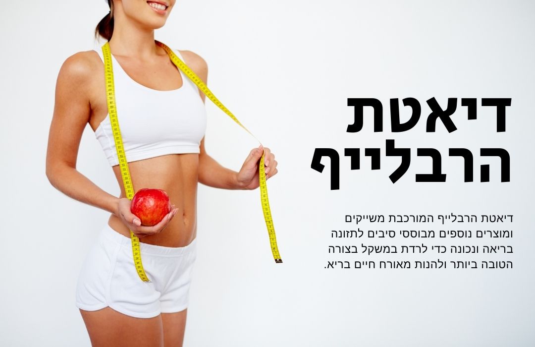 דיאטת הרבלייף: תוכנית תזונה לירידה במשקל