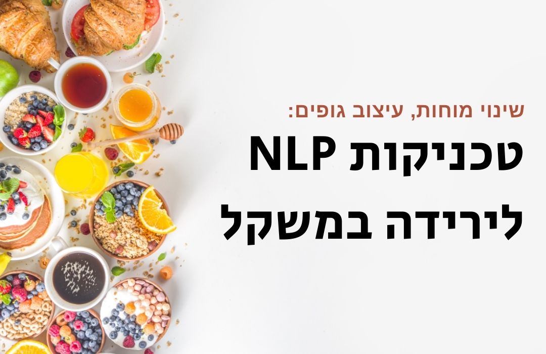 NLP לירידה במשקל