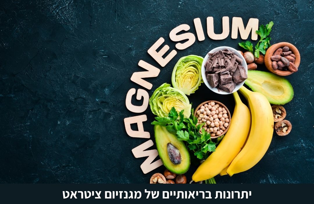 מגנזיום ציטראט הוא צורה של המינרל מגנזיום אשר נקשרת לחומצה ציטרית (ומכאן שמו "citrate"). הציטראט מסייע בהובלת המגנזיום ובספיגתו בגוף.